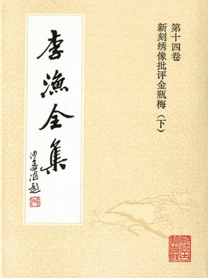cover image of 李渔全集（修订本·第十四卷）(The Complete Works of Li Yu(Revison Edition·Volume Fourteen))
